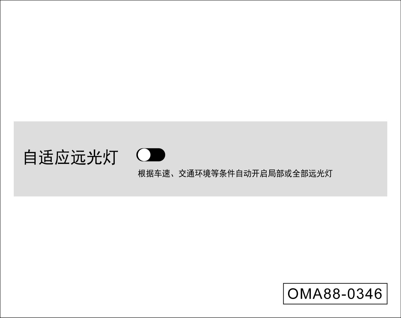 自适应远光灯*